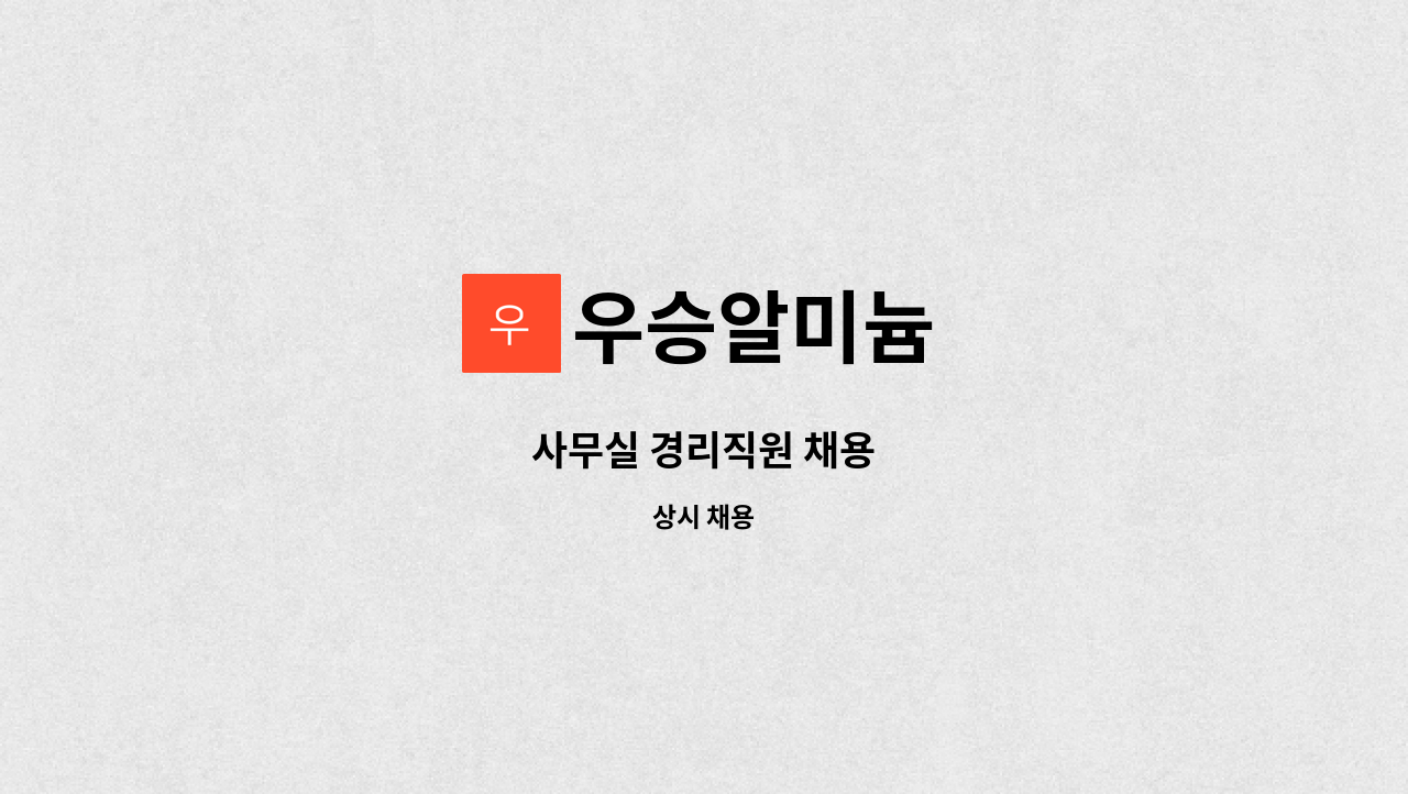 우승알미늄 - 사무실 경리직원 채용 : 채용 메인 사진 (더팀스 제공)