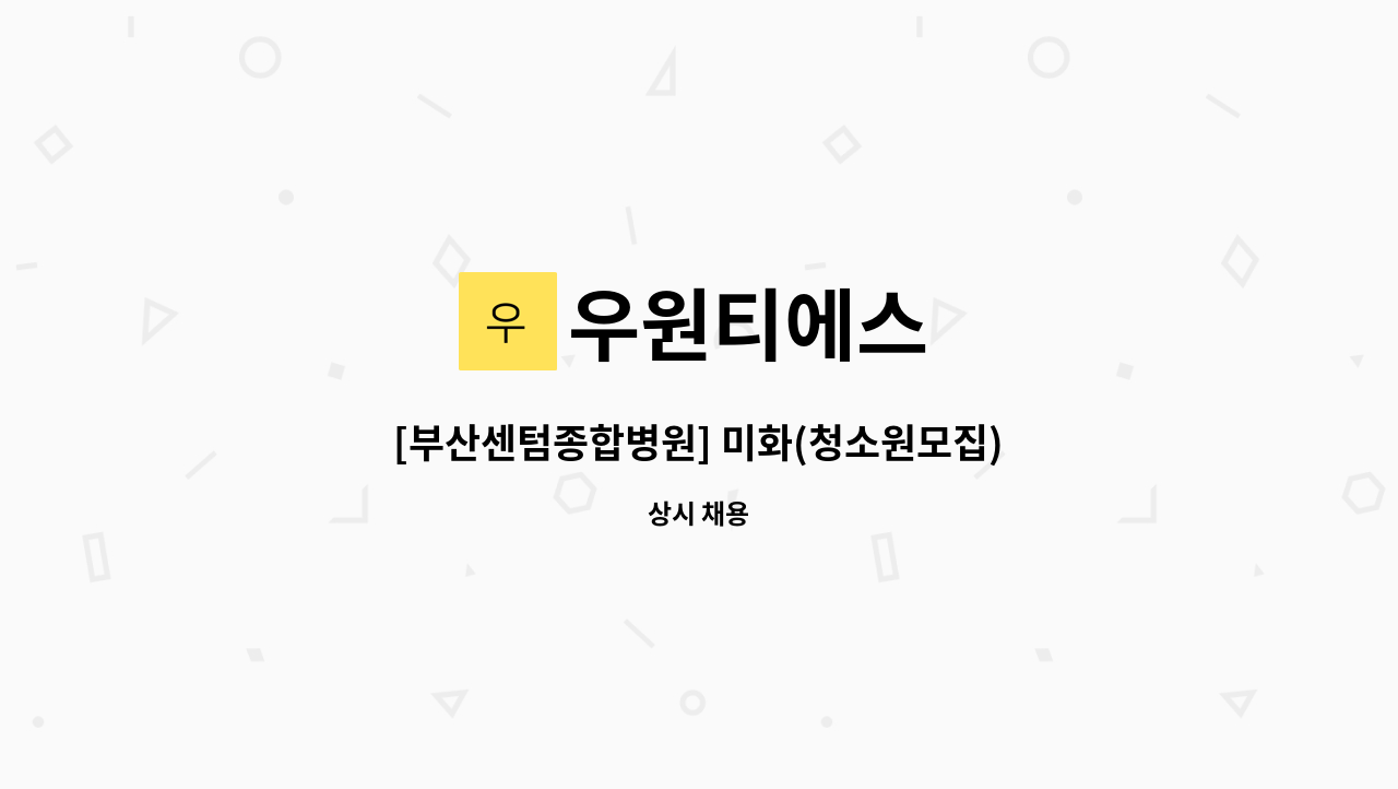 우원티에스 - [부산센텀종합병원] 미화(청소원모집) *긴급채용건* : 채용 메인 사진 (더팀스 제공)