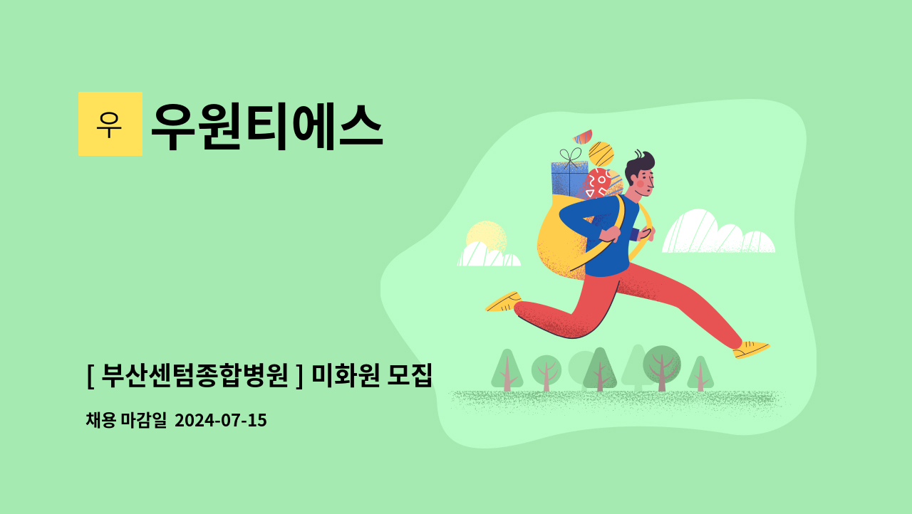 우원티에스 - [ 부산센텀종합병원 ] 미화원 모집 : 채용 메인 사진 (더팀스 제공)