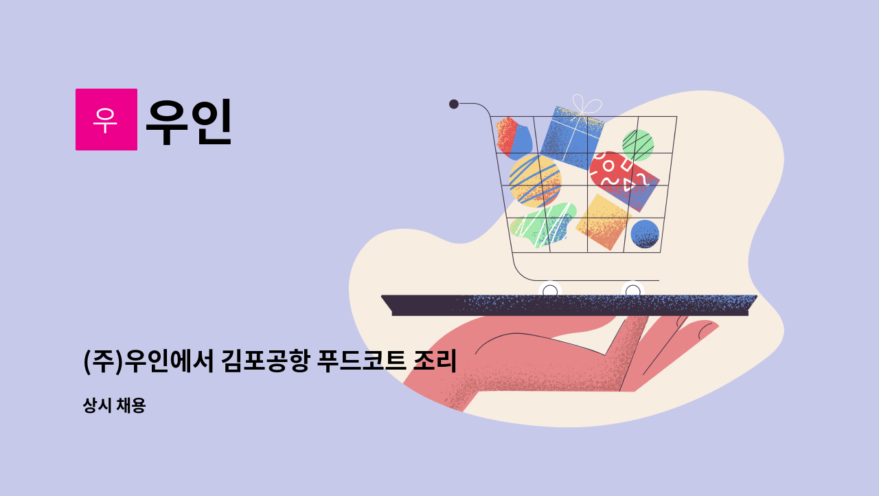 우인 - (주)우인에서 김포공항 푸드코트 조리사 구합니다. : 채용 메인 사진 (더팀스 제공)