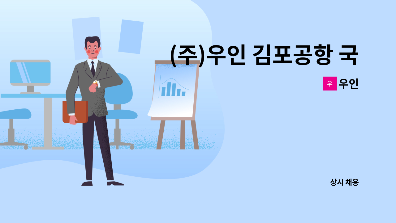 우인 - (주)우인 김포공항 국내선 푸드코트 홀 직원 채용 : 채용 메인 사진 (더팀스 제공)