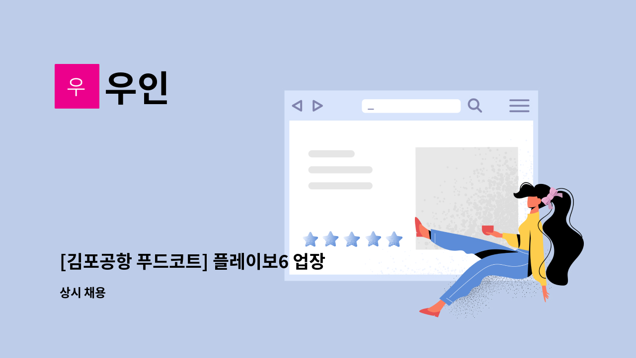 우인 - [김포공항 푸드코트] 플레이보6 업장별 주방 직원 채용 : 채용 메인 사진 (더팀스 제공)