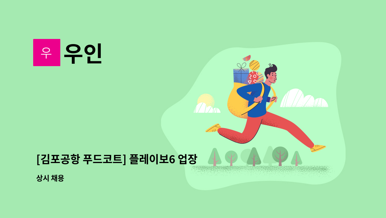 우인 - [김포공항 푸드코트] 플레이보6 업장별 주방 직원 채용 : 채용 메인 사진 (더팀스 제공)