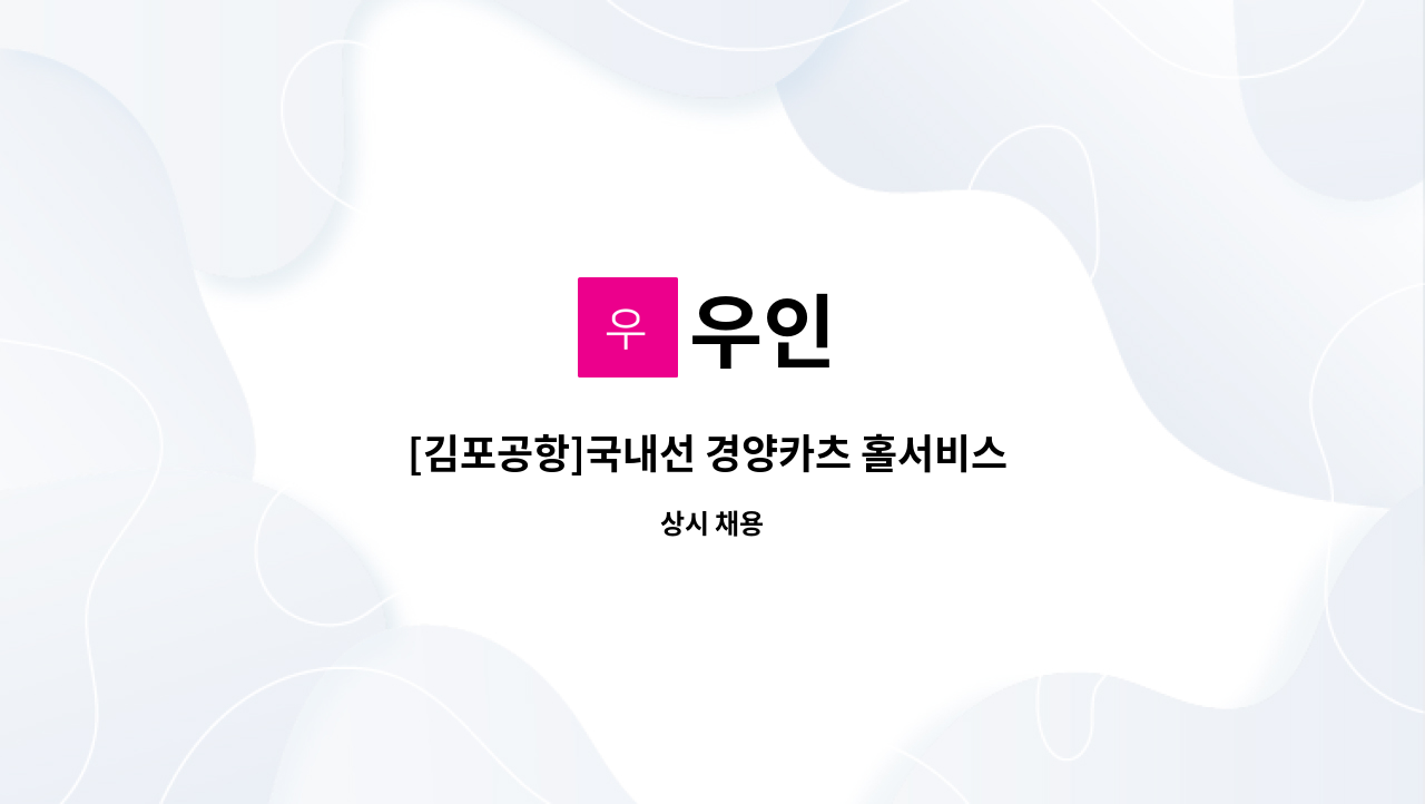 우인 - [김포공항]국내선 경양카츠 홀서비스 직원채용 : 채용 메인 사진 (더팀스 제공)