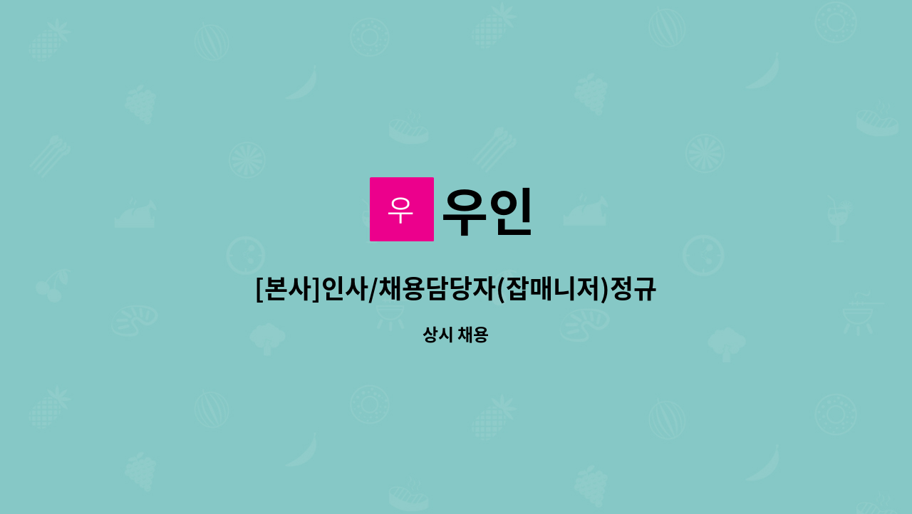 우인 - [본사]인사/채용담당자(잡매니저)정규직 채용 모집 : 채용 메인 사진 (더팀스 제공)