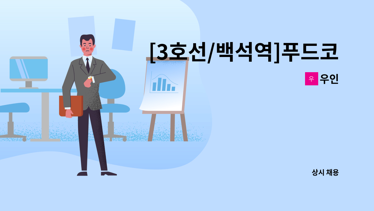 우인 - [3호선/백석역]푸드코트 주방조리원 모집 : 채용 메인 사진 (더팀스 제공)