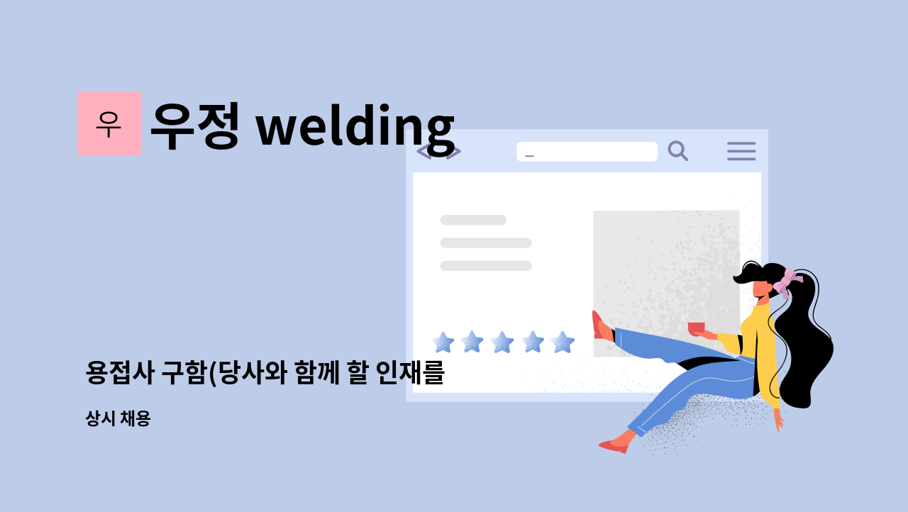 우정 welding - 용접사 구함(당사와 함께 할 인재를 구합니다) : 채용 메인 사진 (더팀스 제공)