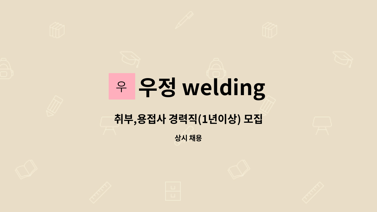 우정 welding - 취부,용접사 경력직(1년이상) 모집 : 채용 메인 사진 (더팀스 제공)