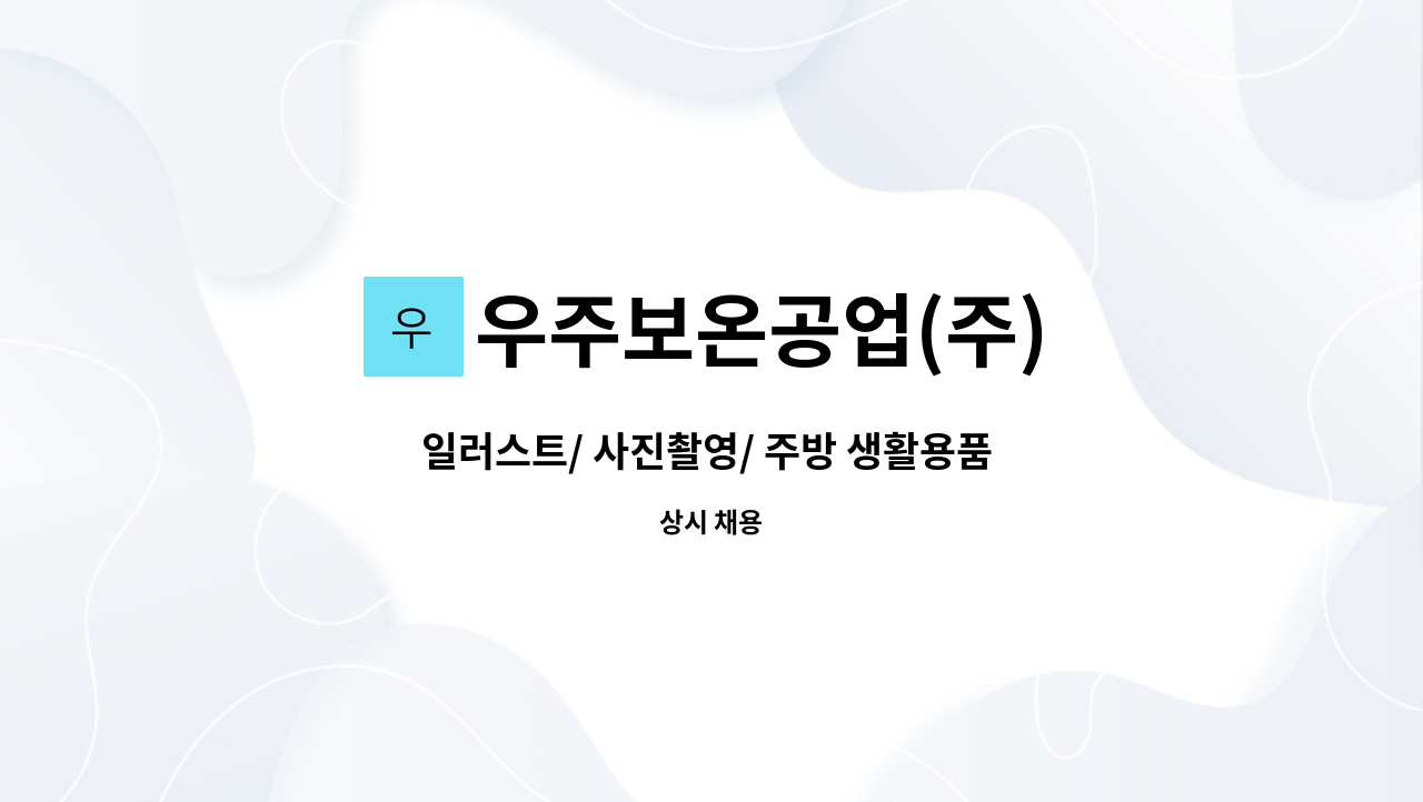 우주보온공업(주) - 일러스트/ 사진촬영/ 주방 생활용품 상세페이지 제작/ 오픈마켓 외 상품등록 운영 가능자 모집 : 채용 메인 사진 (더팀스 제공)