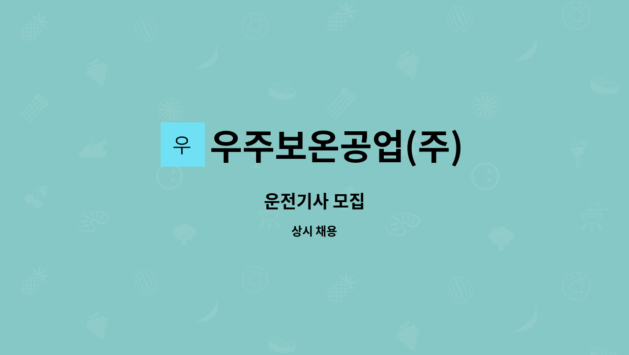 우주보온공업(주) - 운전기사 모집 : 채용 메인 사진 (더팀스 제공)