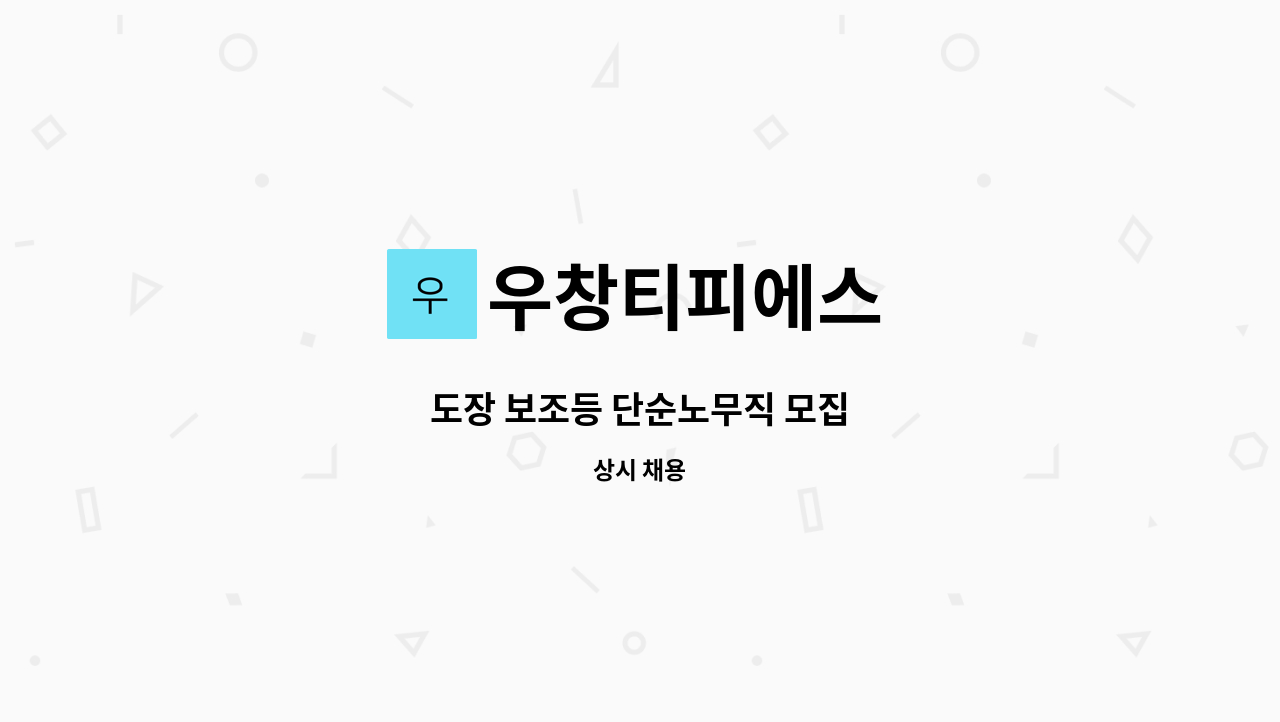 우창티피에스 - 도장 보조등 단순노무직 모집 : 채용 메인 사진 (더팀스 제공)