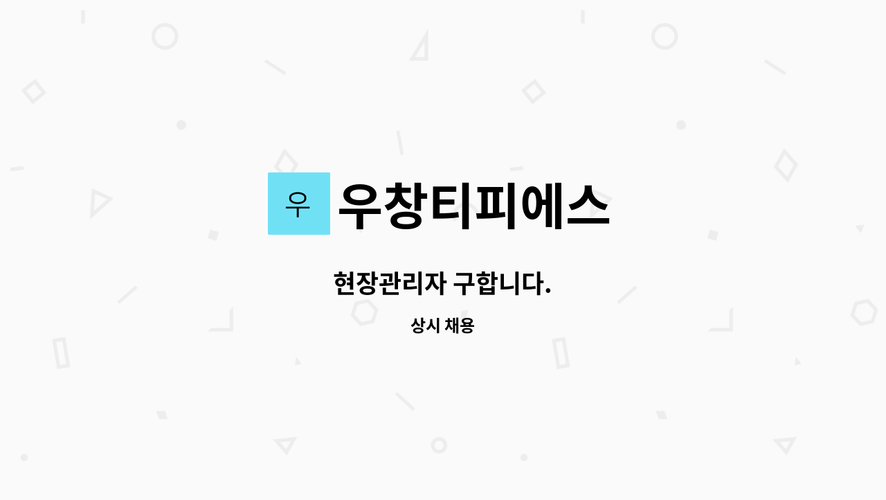 우창티피에스 - 현장관리자 구합니다. : 채용 메인 사진 (더팀스 제공)