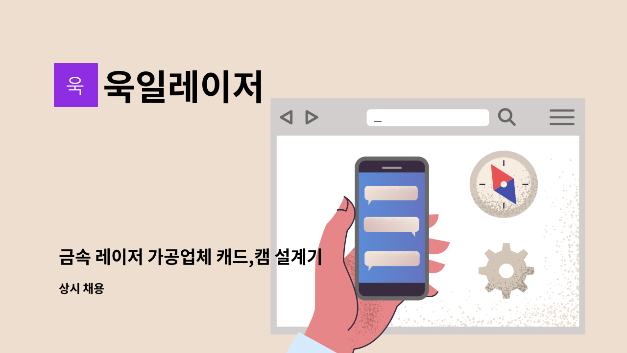 욱일레이저 - 금속 레이저 가공업체 캐드,캠 설계기사 구인합니다. : 채용 메인 사진 (더팀스 제공)