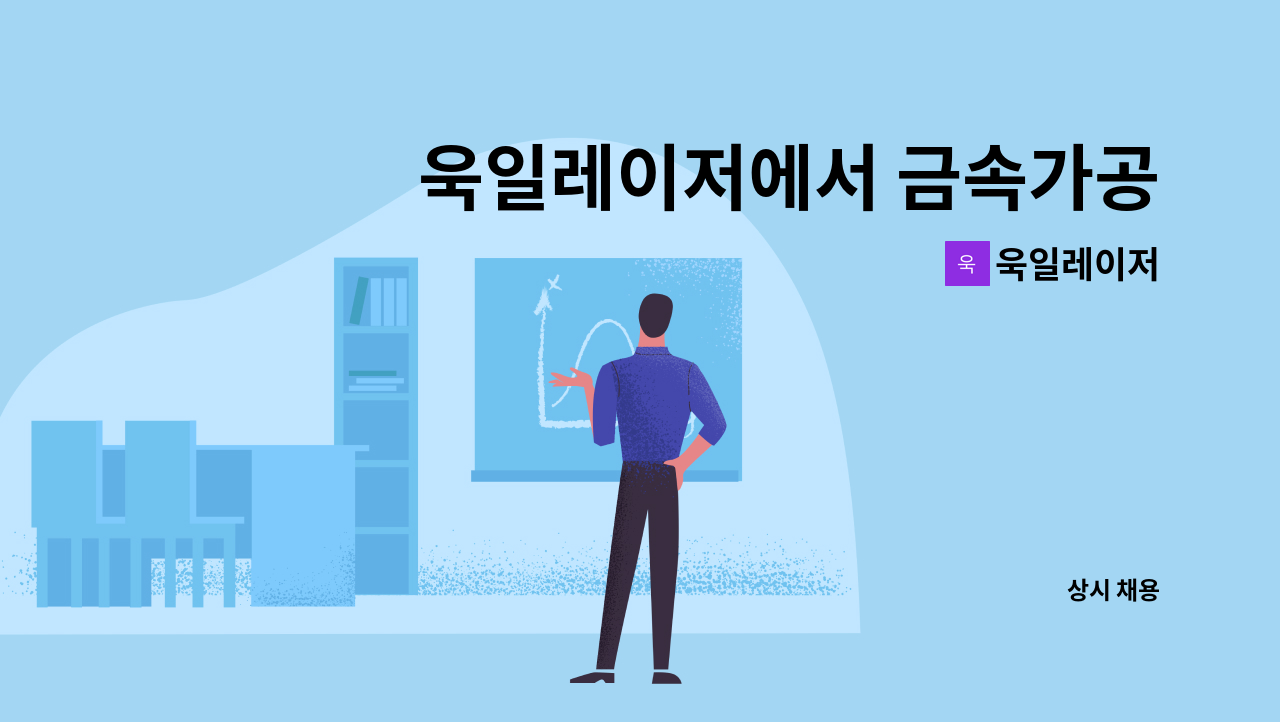 욱일레이저 - 욱일레이저에서 금속가공 생산 보조원 구인합니다. : 채용 메인 사진 (더팀스 제공)