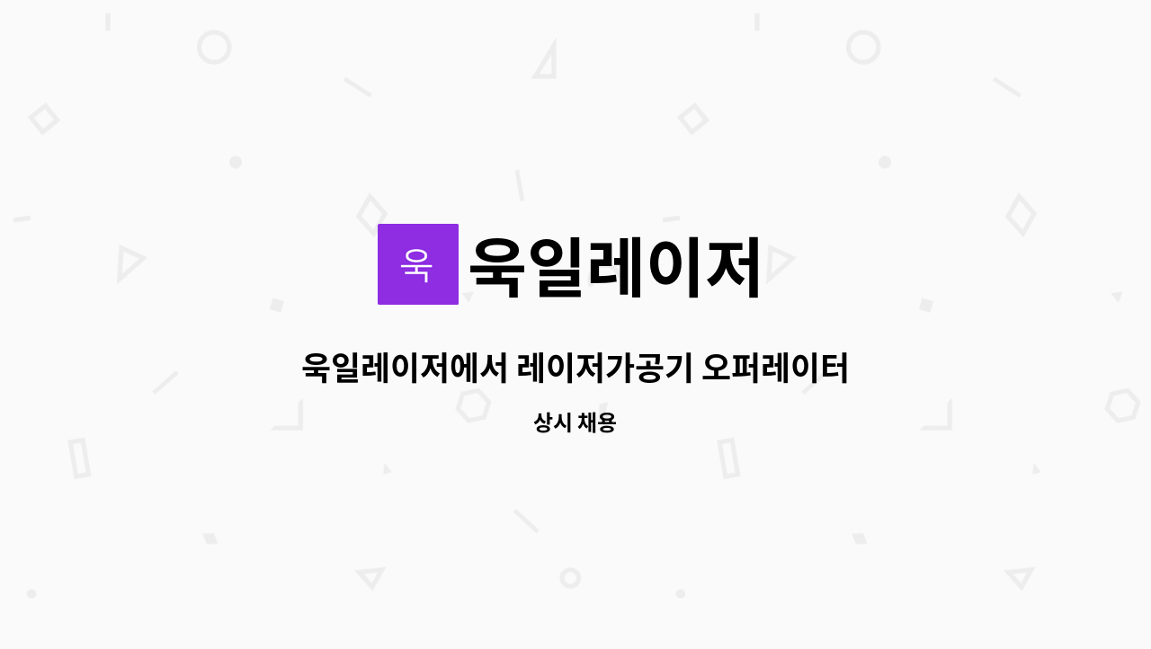 욱일레이저 - 욱일레이저에서 레이저가공기 오퍼레이터 구인합니다. : 채용 메인 사진 (더팀스 제공)