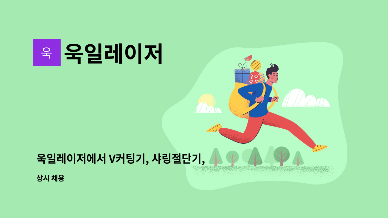 욱일레이저 - 욱일레이저에서 V커팅기, 샤링절단기, 절곡기 오퍼레이터 구인합니다. : 채용 메인 사진 (더팀스 제공)