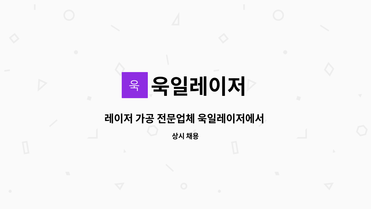 욱일레이저 - 레이저 가공 전문업체 욱일레이저에서 캐드,캠 설계기사 구인합니다. : 채용 메인 사진 (더팀스 제공)