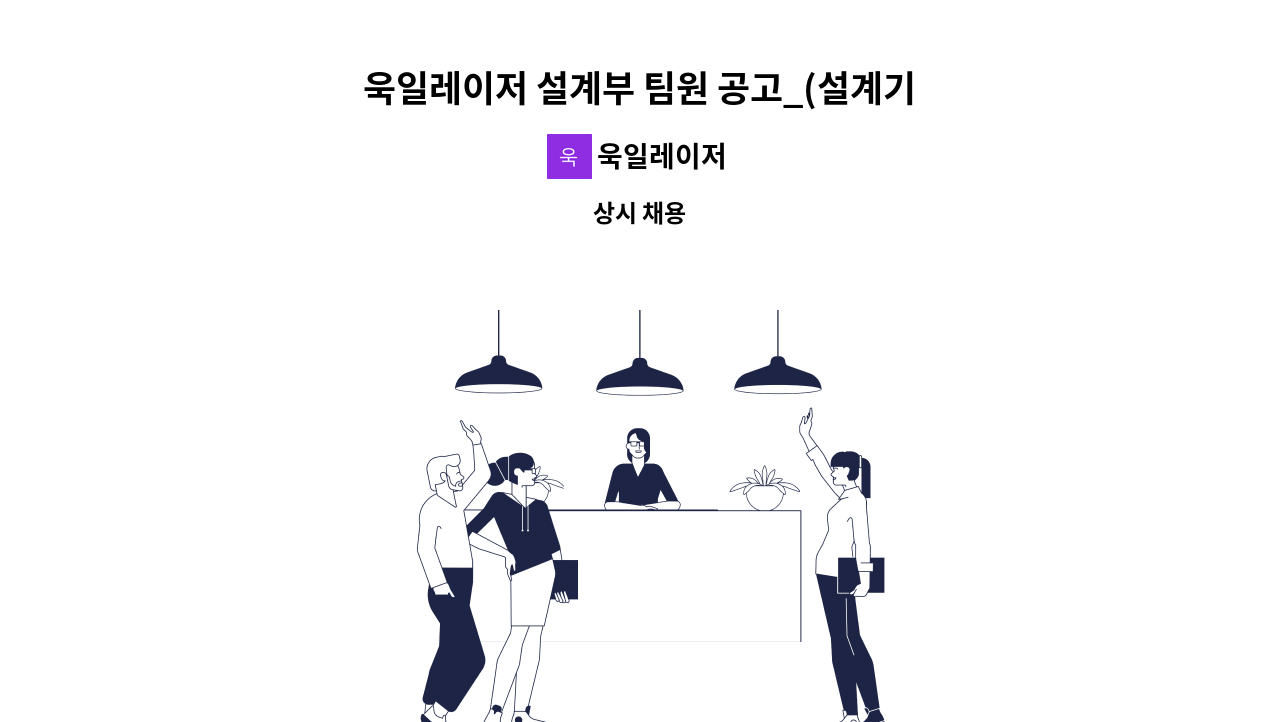 욱일레이저 - 욱일레이저 설계부 팀원 공고_(설계기사, CAM기사) / (정규직, 파트타임) : 채용 메인 사진 (더팀스 제공)