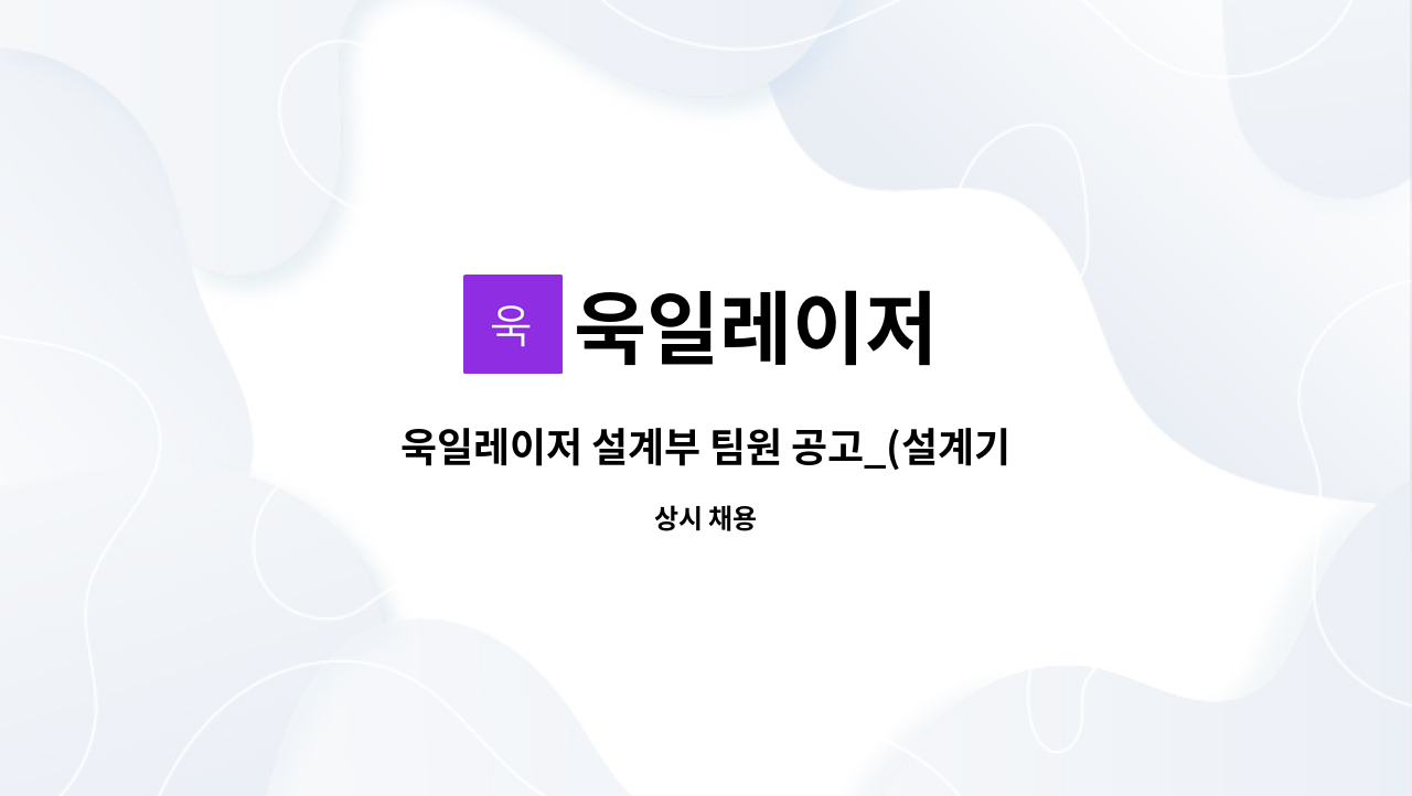 욱일레이저 - 욱일레이저 설계부 팀원 공고_(설계기사, CAM기사) / (정규직, 파트타임) : 채용 메인 사진 (더팀스 제공)