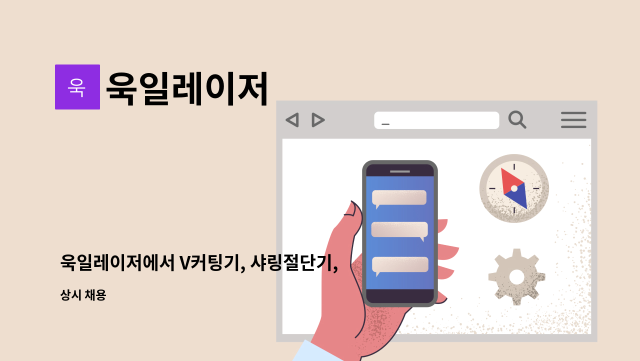 욱일레이저 - 욱일레이저에서 V커팅기, 샤링절단기, 절곡기 오퍼레이터 구인합니다. : 채용 메인 사진 (더팀스 제공)