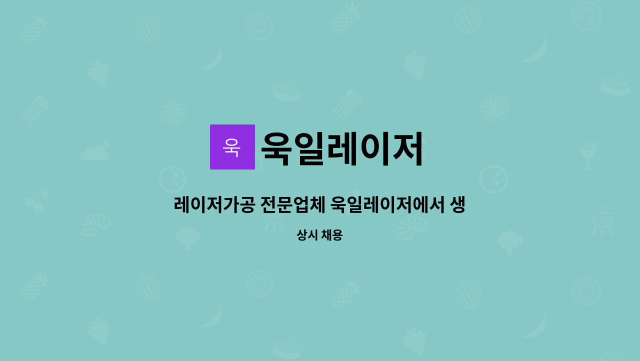 욱일레이저 - 레이저가공 전문업체 욱일레이저에서 생산관리자 구인합니다. : 채용 메인 사진 (더팀스 제공)