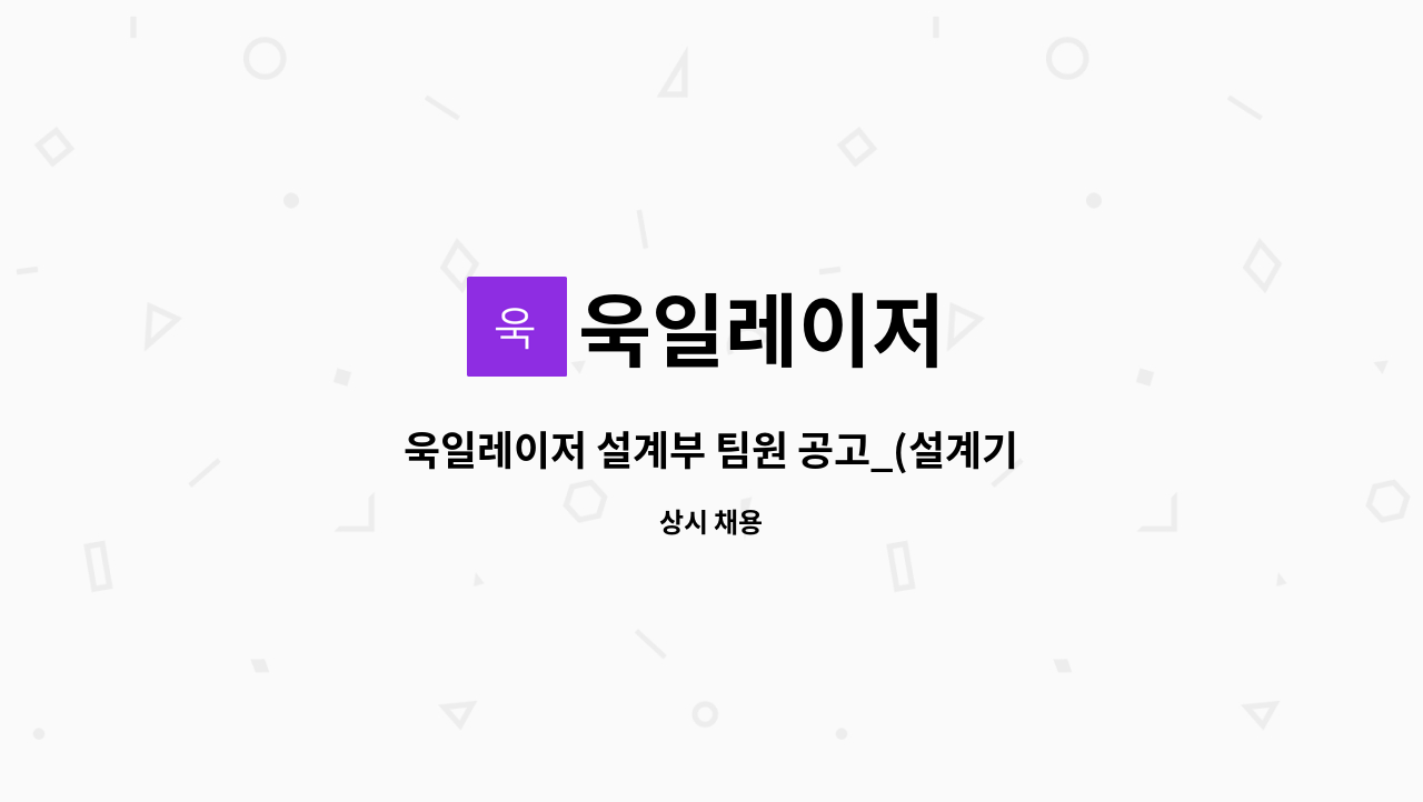 욱일레이저 - 욱일레이저 설계부 팀원 공고_(설계기사, CAM기사) / (정규직, 파트타임) : 채용 메인 사진 (더팀스 제공)