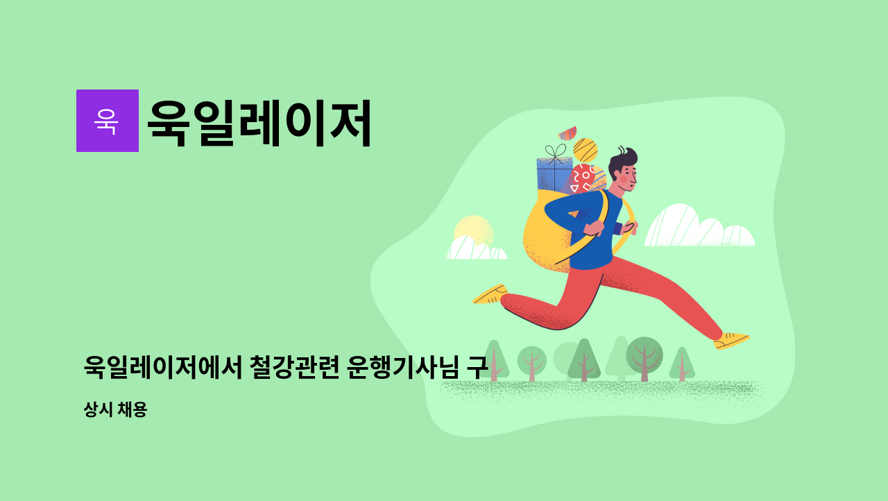 욱일레이저 - 욱일레이저에서 철강관련 운행기사님 구인합니다. : 채용 메인 사진 (더팀스 제공)