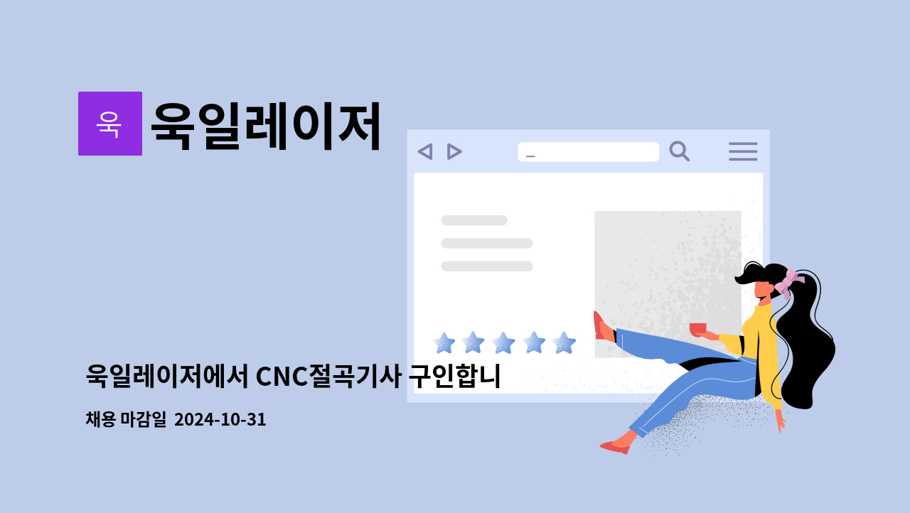 욱일레이저 - 욱일레이저에서 CNC절곡기사 구인합니다. (트럼프, 아마다 절곡기 유경험자) : 채용 메인 사진 (더팀스 제공)