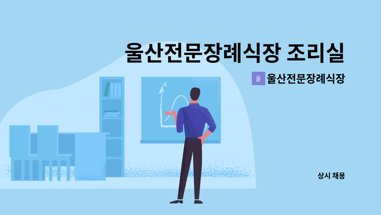 울산전문장례식장 - 울산전문장례식장 조리실 직원 모집합니다 : 채용 메인 사진 (더팀스 제공)