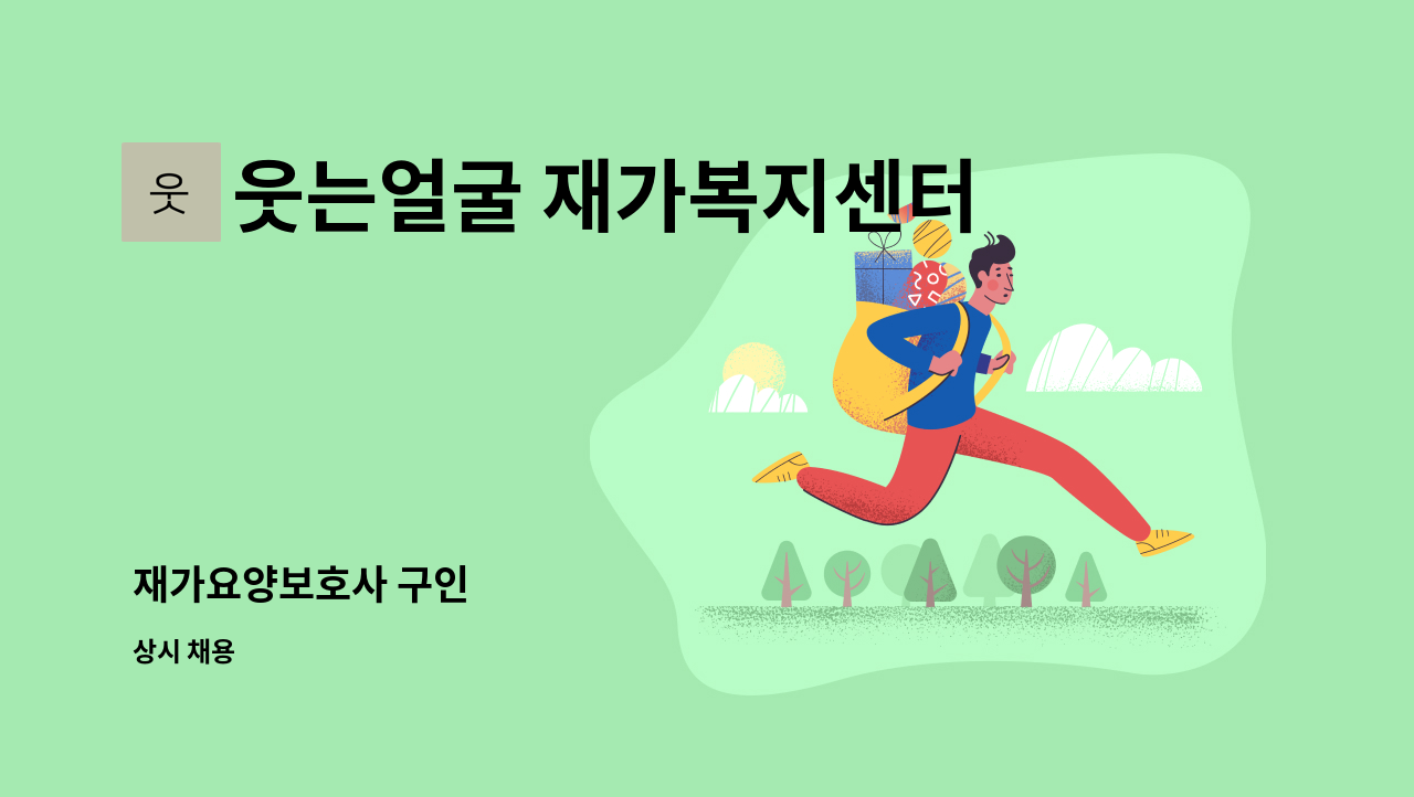 웃는얼굴 재가복지센터 - 재가요양보호사 구인 : 채용 메인 사진 (더팀스 제공)