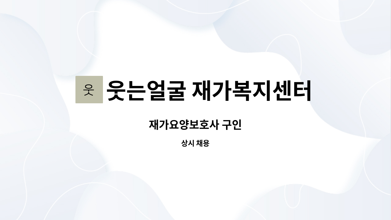 웃는얼굴 재가복지센터 - 재가요양보호사 구인 : 채용 메인 사진 (더팀스 제공)