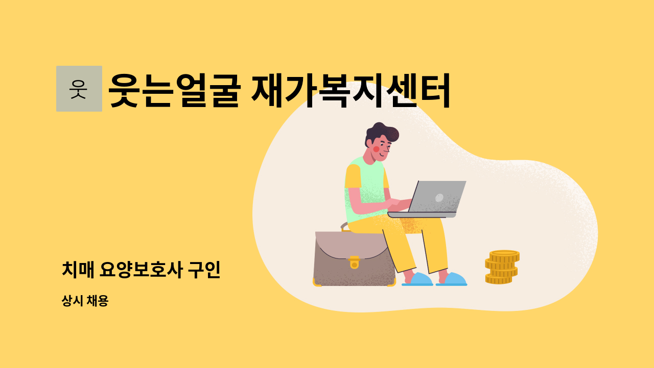 웃는얼굴 재가복지센터 - 치매 요양보호사 구인 : 채용 메인 사진 (더팀스 제공)