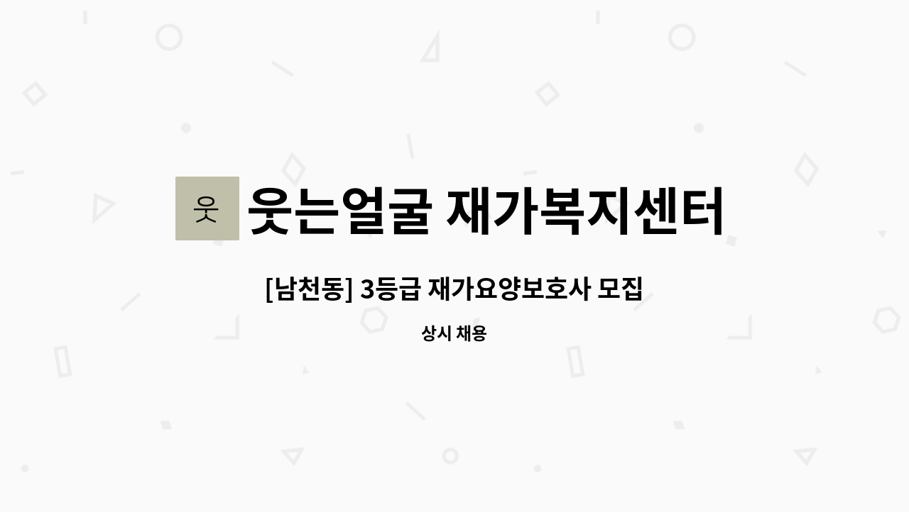 웃는얼굴 재가복지센터 - [남천동] 3등급 재가요양보호사 모집 : 채용 메인 사진 (더팀스 제공)