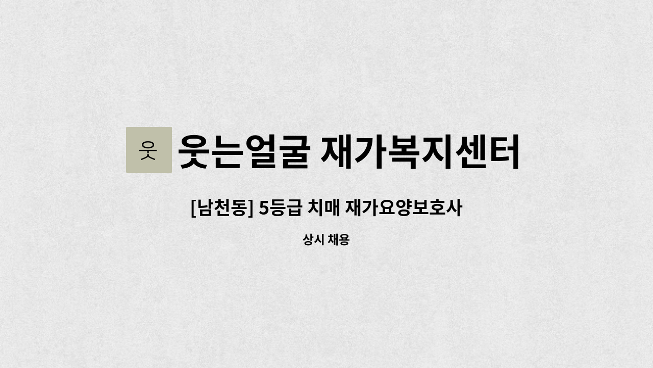 웃는얼굴 재가복지센터 - [남천동] 5등급 치매 재가요양보호사 모집 : 채용 메인 사진 (더팀스 제공)