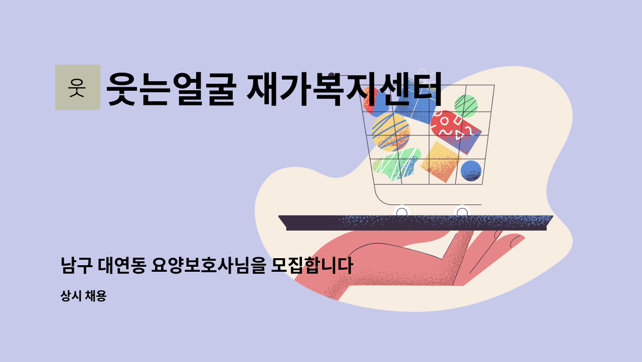 웃는얼굴 재가복지센터 - 남구 대연동 요양보호사님을 모집합니다. : 채용 메인 사진 (더팀스 제공)