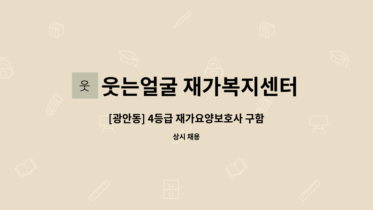 웃는얼굴 재가복지센터 - [광안동] 4등급 재가요양보호사 구함 : 채용 메인 사진 (더팀스 제공)