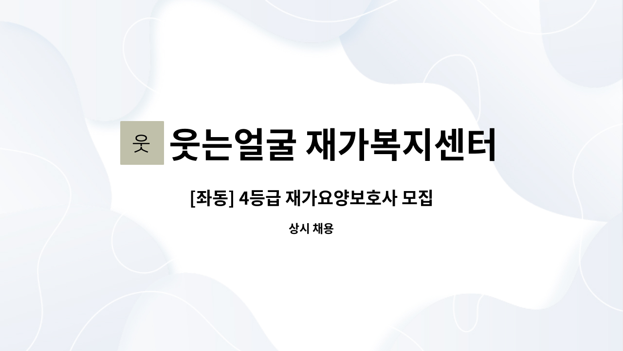 웃는얼굴 재가복지센터 - [좌동] 4등급 재가요양보호사 모집 : 채용 메인 사진 (더팀스 제공)