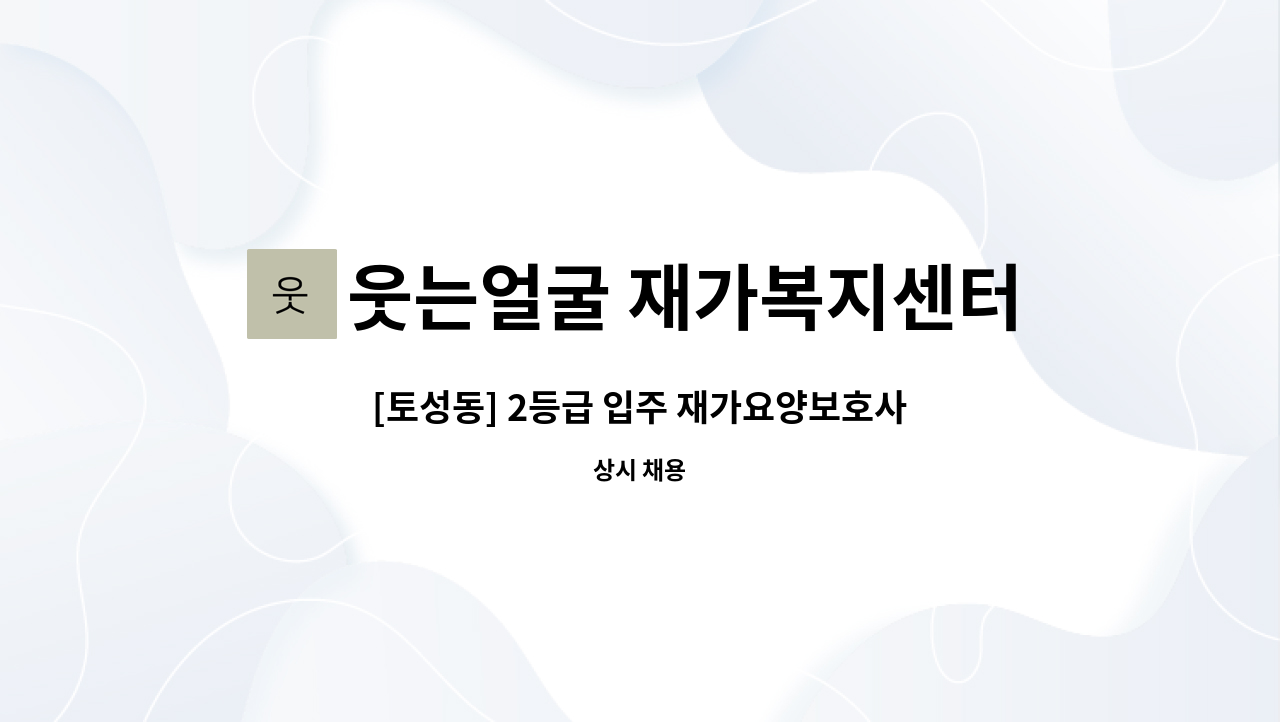 웃는얼굴 재가복지센터 - [토성동] 2등급 입주 재가요양보호사 모집 : 채용 메인 사진 (더팀스 제공)