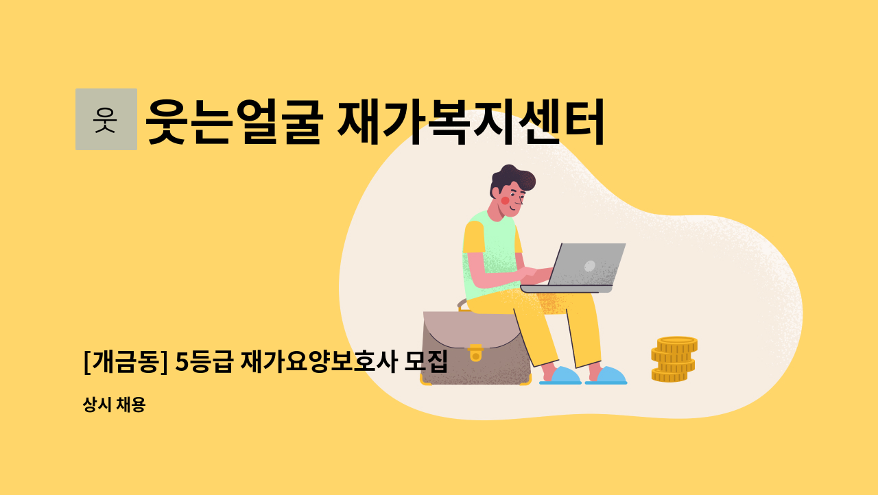 웃는얼굴 재가복지센터 - [개금동] 5등급 재가요양보호사 모집 : 채용 메인 사진 (더팀스 제공)