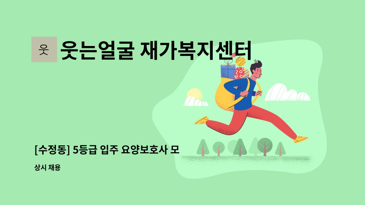 웃는얼굴 재가복지센터 - [수정동] 5등급 입주 요양보호사 모집 : 채용 메인 사진 (더팀스 제공)