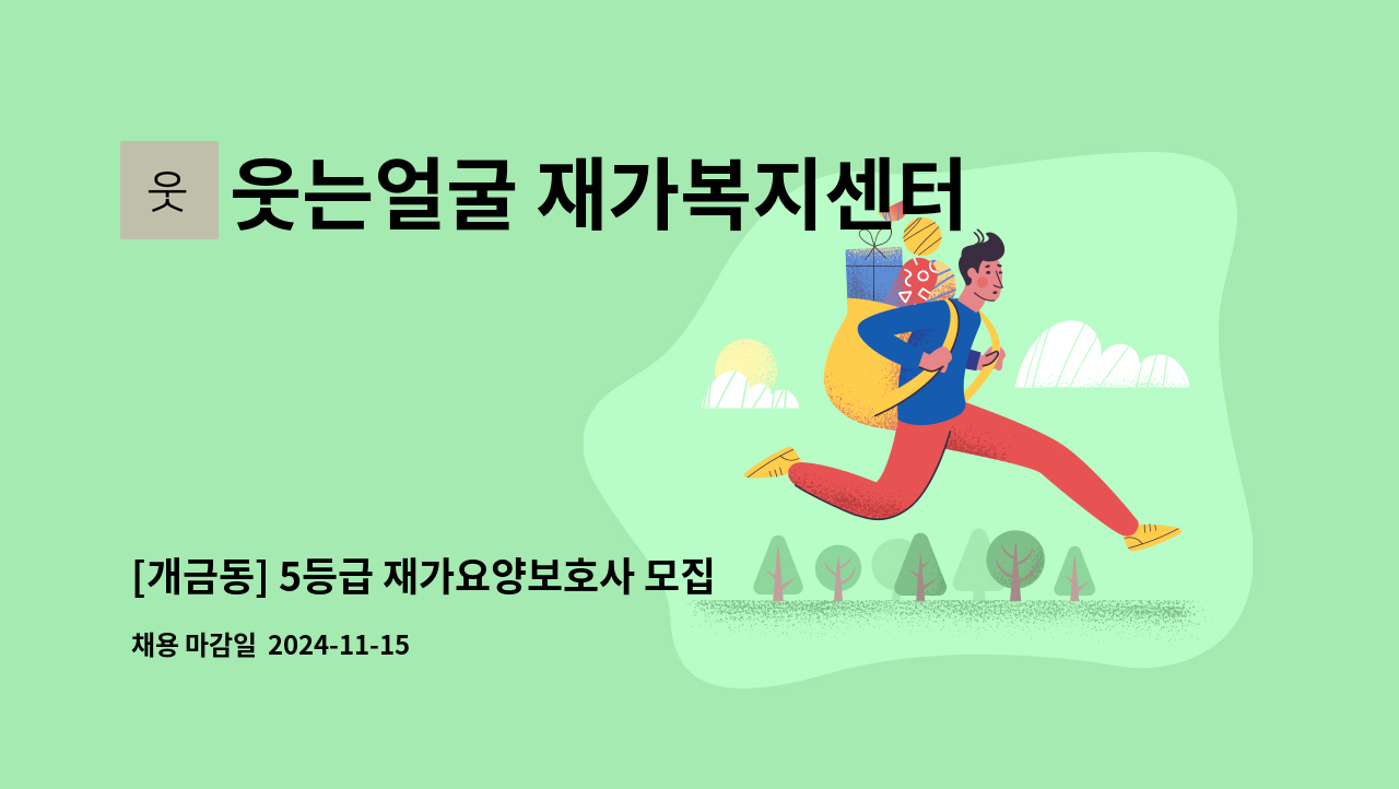 웃는얼굴 재가복지센터 - [개금동] 5등급 재가요양보호사 모집 : 채용 메인 사진 (더팀스 제공)