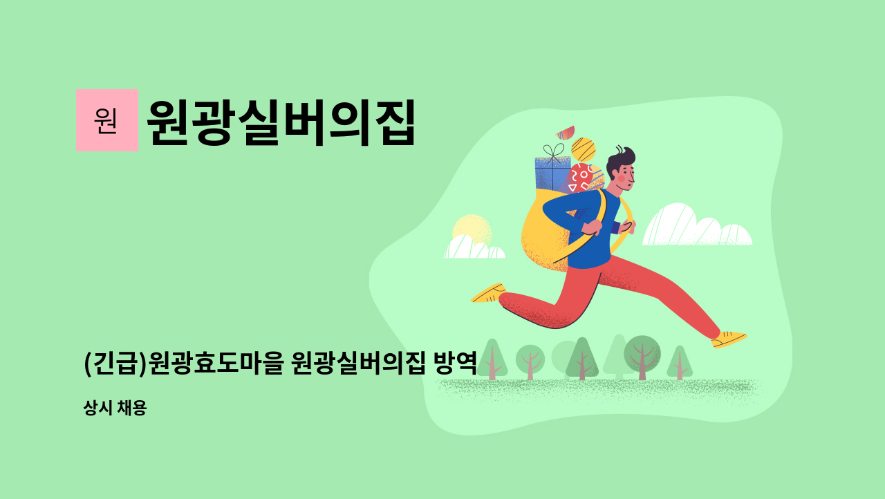 원광실버의집 - (긴급)원광효도마을 원광실버의집 방역보조인력 1명(7개월, 단기계약) 모집 : 채용 메인 사진 (더팀스 제공)