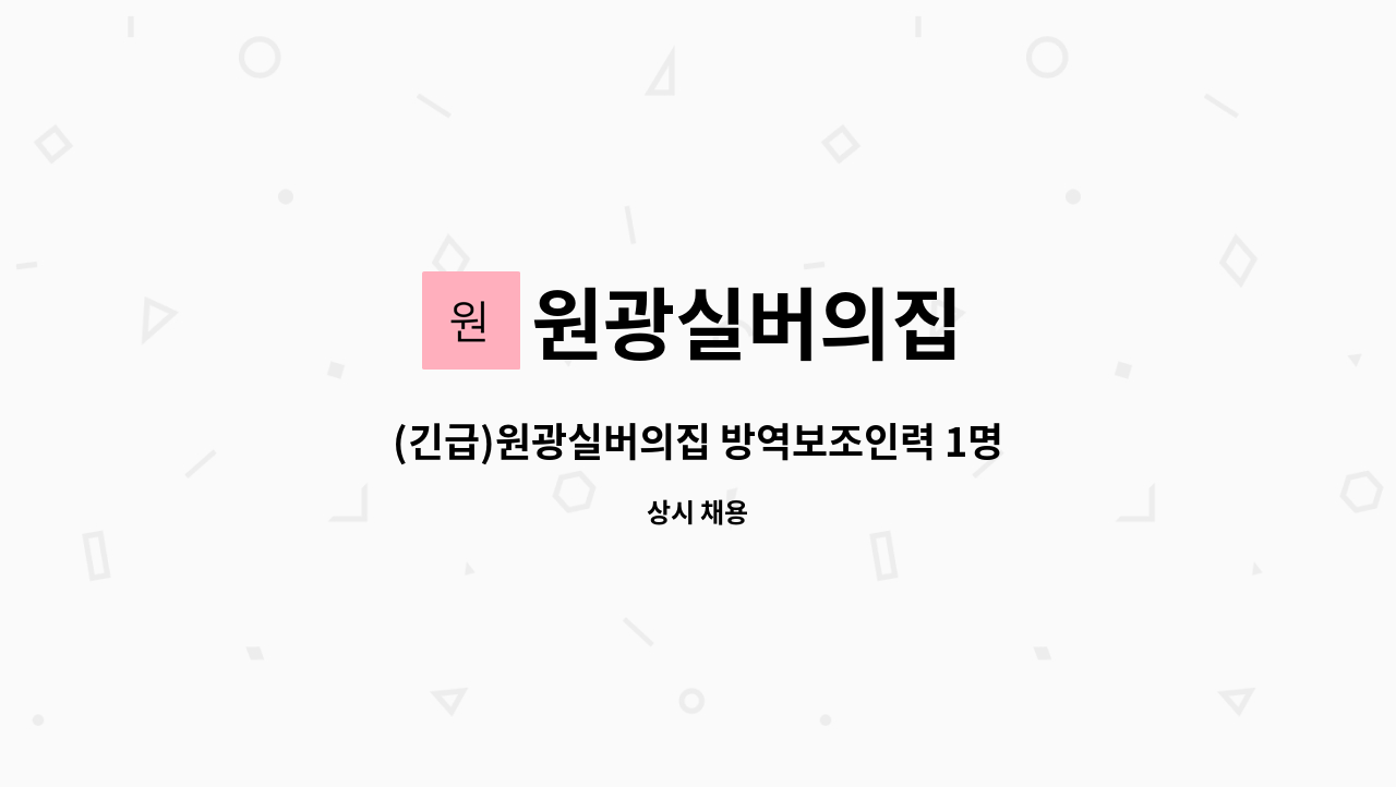 원광실버의집 - (긴급)원광실버의집 방역보조인력 1명(단기계약) 모집 : 채용 메인 사진 (더팀스 제공)