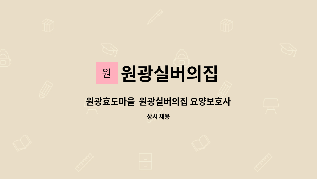 원광실버의집 - 원광효도마을  원광실버의집 요양보호사 모집 : 채용 메인 사진 (더팀스 제공)