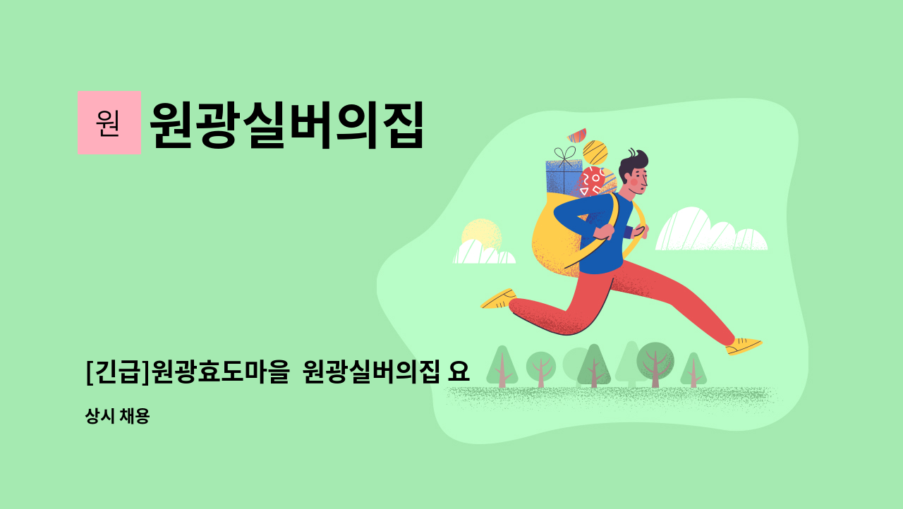 원광실버의집 - [긴급]원광효도마을  원광실버의집 요양보호사 모집 : 채용 메인 사진 (더팀스 제공)