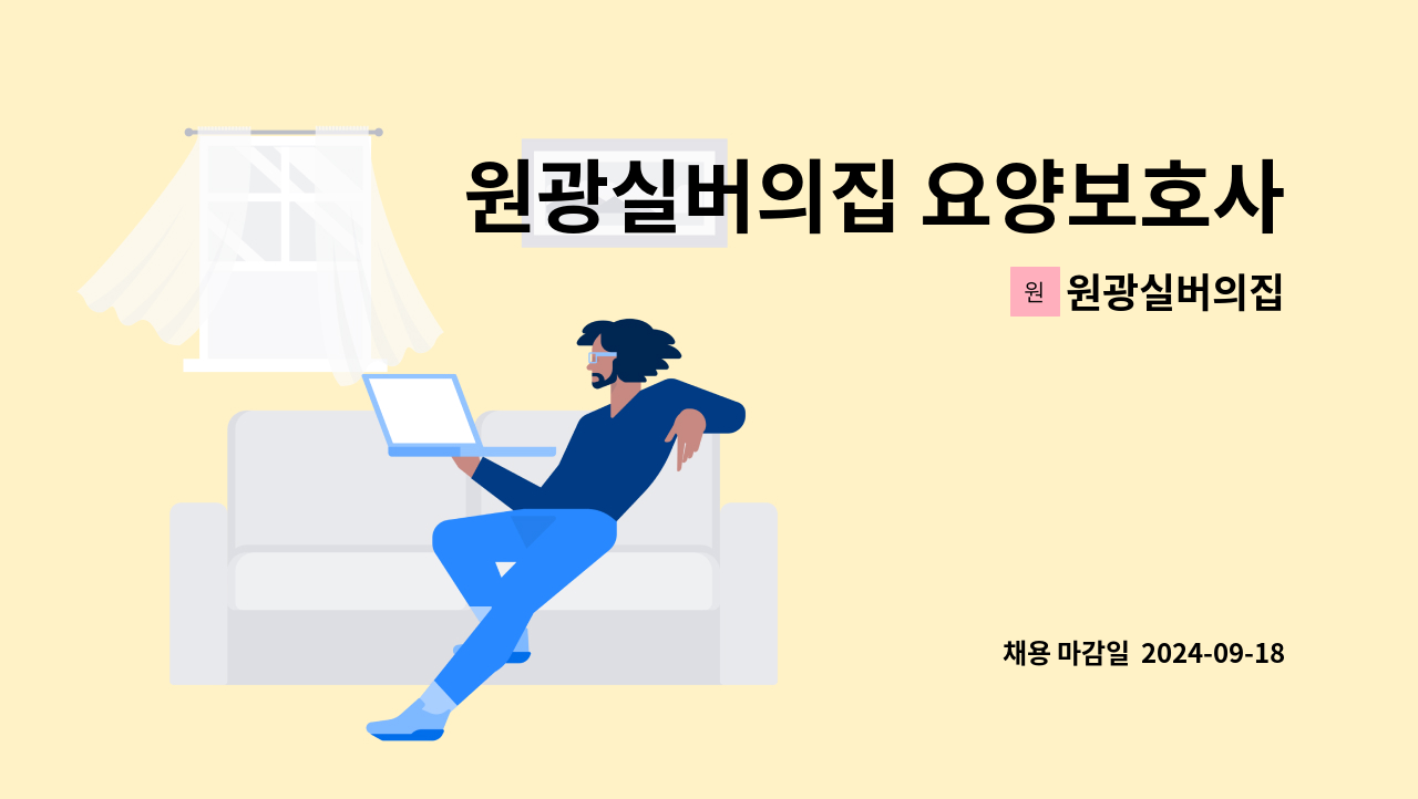 원광실버의집 - 원광실버의집 요양보호사 모집 : 채용 메인 사진 (더팀스 제공)