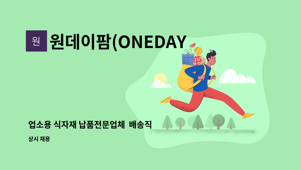 원데이팜(ONEDAYFAM) - 업소용 식자재 납품전문업체  배송직 모집합니다! : 채용 메인 사진 (더팀스 제공)