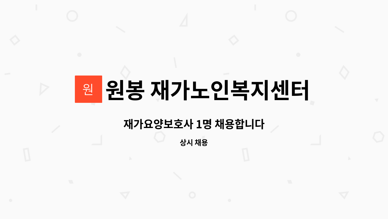 원봉 재가노인복지센터 - 재가요양보호사 1명 채용합니다 : 채용 메인 사진 (더팀스 제공)