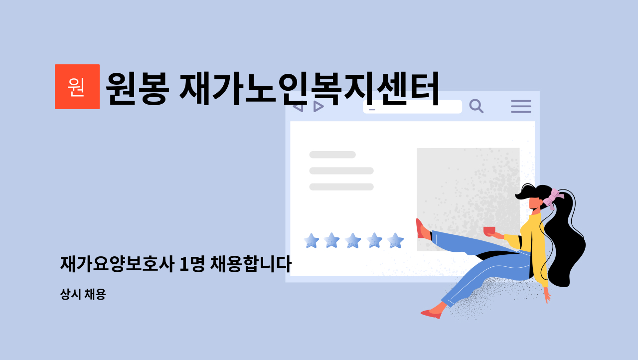 원봉 재가노인복지센터 - 재가요양보호사 1명 채용합니다 : 채용 메인 사진 (더팀스 제공)