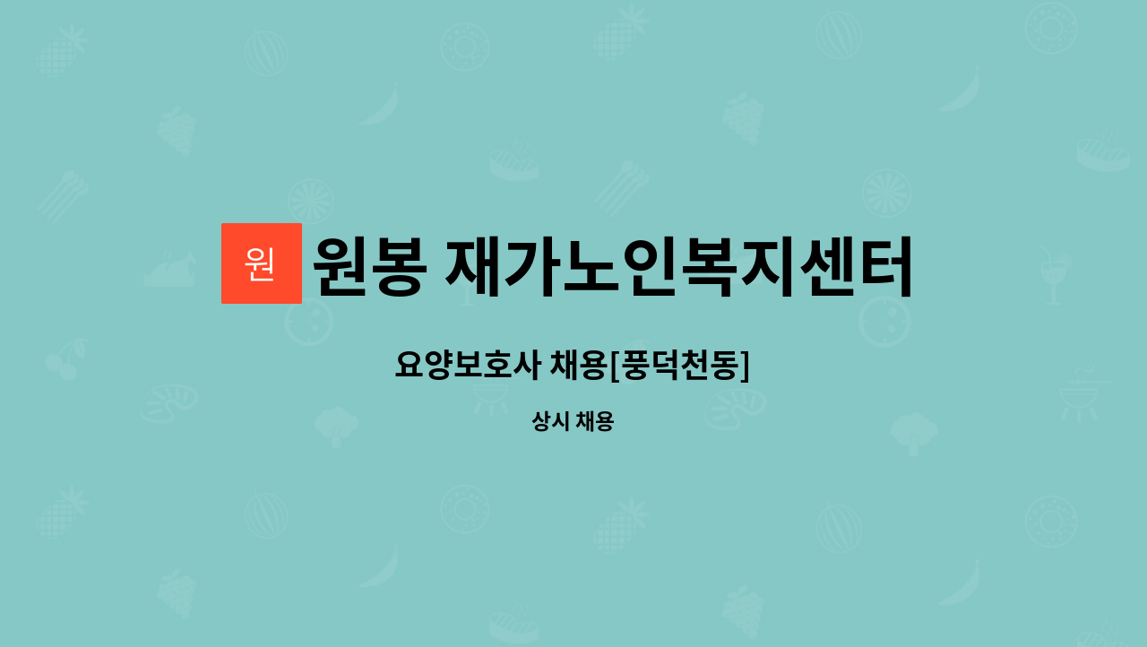 원봉 재가노인복지센터 - 요양보호사 채용[풍덕천동] : 채용 메인 사진 (더팀스 제공)